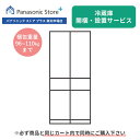 開梱・設置サービス 冷蔵庫 梱包重量96～110kg 