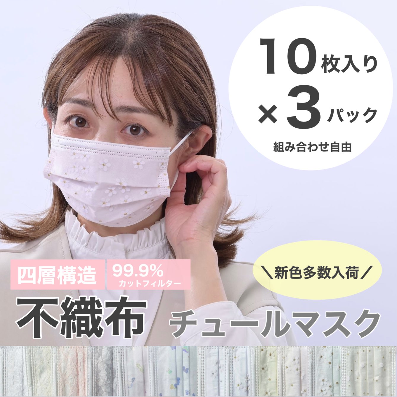  panasuru 不織布 チュールマスク 10枚入り 3セット30枚 29種類の中からお好きな組み合わせで レースマスク 女性用 使い捨て 四層 耳が痛くならない おしゃれマスク 花柄 キラキラ 結婚式 お呼ばれ パステル　ウエディング 冷感