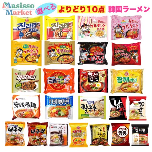 【送料無料】【即日発送】人気 韓国ラーメン 10袋 セット おすすめ 21種類から選べる ジンラーメン ノグリラーメン ブルダック プルダック チャパゲティ チャムケ 安城 ビビン麺 男子 ココ麺 カムジャ麺 ごまラーメン コムタン ジャジャン麺 辛い マイルド 辛くない 韓国食品