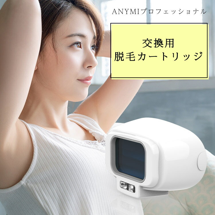 ANYMIプロフェッショナル脱毛器専用 交換用 脱毛カートリッジ 子供も使える 脱毛器 エステ使用モデル・ハイパワー2ランプ方式 脱毛器 家庭用脱毛器 脱毛 脱毛機 家庭用脱毛機