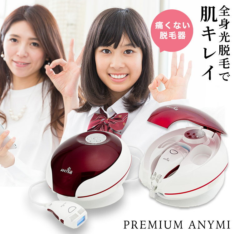 緊急入荷即納！台数限定！脱毛器 ANYMI脱毛機　おうち時間　エニミイ脱毛器　子供も痛くな 脱毛器　脱毛機 家庭用脱毛器　ヒゲ脱毛器　ヒゲ脱毛機　男性脱毛機 家庭用脱毛機 光脱毛器 Vio脱毛器　VIO脱毛　脱毛機器