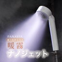 NanoJet-ミスト(ミスト機能付) シャワーヘッド マイクロナノバブル ミスト機能付 霧ミスト 温ミストシャワー マイクロナノバブル ナノジェット