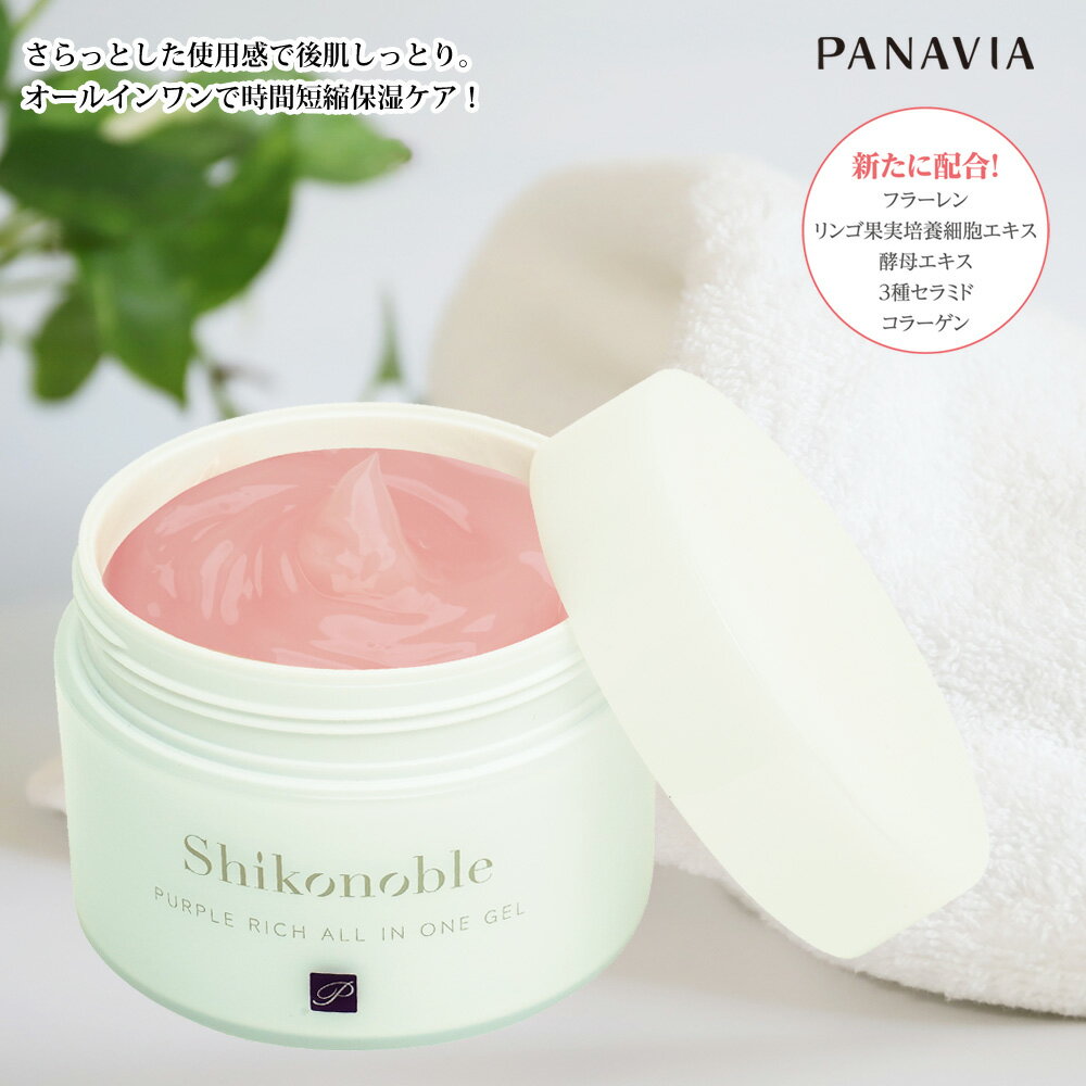 紫根化粧品 SHIKONOBLE パープルリッチオールインワンジェル 150ml シコン化粧品　紫根エキス　紫根 シコン　しこん　紫根化粧水 紫根エキス 紫根 化粧品 目元　目もと 目元クリーム 目元 目元　ほうれい線 保湿 保湿 保湿成分配合 スキンケア 潤い肌 乾燥肌