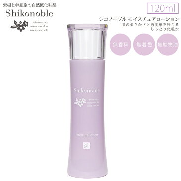 紫根化粧品 SHIKONOBLE モイスチャーローション120ml 　シコン化粧品　紫根 紫根エキス 紫根 シコン化粧品　紫根エキス　紫根 シコン　しこん　紫根化粧水 紫根エキス 紫根 化粧品 目元クリーム 目元 目元　ほうれい線 保湿 保湿 保湿成分配合 スキンケア 潤い肌 乾燥肌