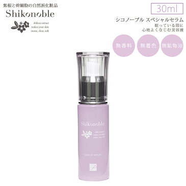 紫根化粧品 SHIKONOBLEスペシャルセラム　内容量30ml シコン化粧品　紫根 紫根エキス 紫根　シコン化粧品　紫根エキス　紫根 シコン　しこん　紫根化粧水 紫根エキス 紫根 化粧品 目元クリーム 目元 目元　ほうれい線 保湿成分配合 スキンケア 潤い肌 乾燥肌