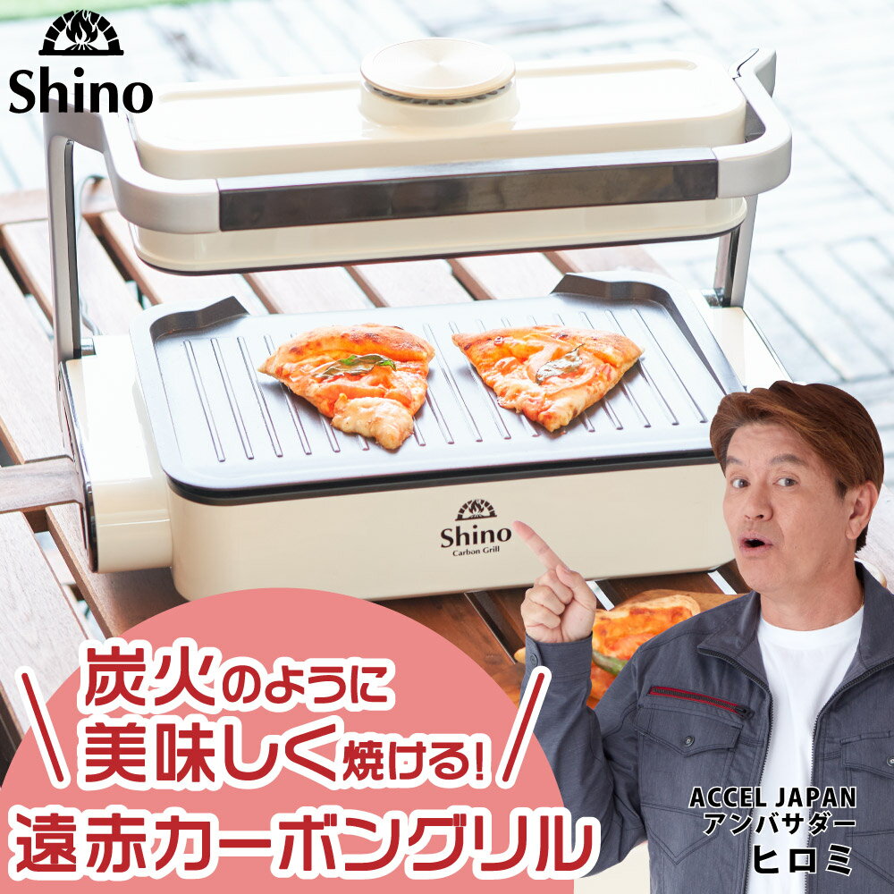 【楽天スーパーセール通常価格50％off⇒18,700円】無煙ロースター SHINO【本体 焼肉プレート＋深型プレート特別セット】無煙グリル 無煙ロースター 遠赤外線 無煙ロースター焼肉 ホットプレート カーボングリル 焼肉ロースター