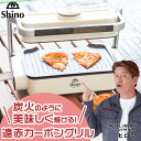 【20%offクーポン利用⇒23,760円】無煙ロースター　SHINO【本体 + 焼肉プレート＋深型プレート特別セット】無煙グリル　無煙ロースター 遠赤外線　無煙ロースター焼肉　ホットプレート カーボングリル 焼肉ロースター