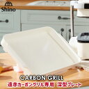 無煙ロースター　Shinoカーボングリル専用　深型プレート