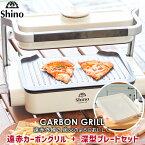 【20%offクーポン利用で23,760円】無煙ロースター　SHINO【本体 + 焼肉プレート＋深型プレート特別セット】無煙ロースター 煙が出ない 無煙グリル ホットプレート グリル