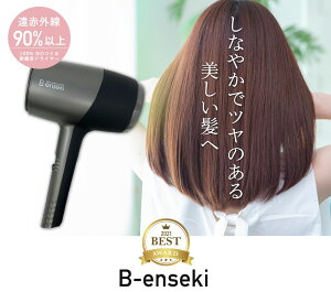 【50%offクーポン】29,700円⇒14,850円エステ遠赤外線ドライヤーB-esseki（ビエンセキ遠）低温60℃　美髪ドライヤー B-ENSEKI ドライヤー カーボン スカルプドライヤー 育毛ドライヤー 赤外線温熱ドライヤー 遠赤スカルプ ペットドライヤー