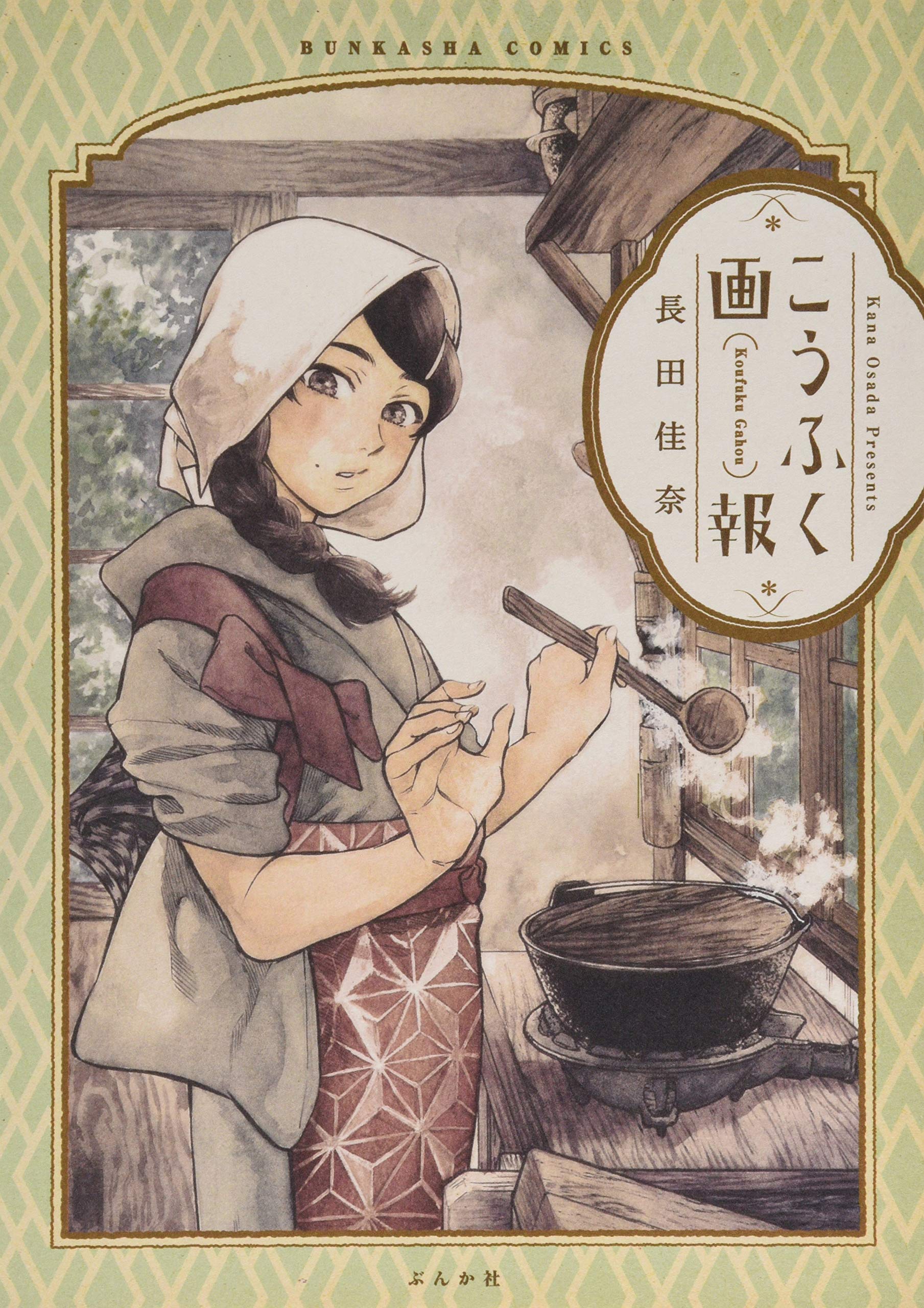 こうふく画報 (ぶんか社コミックス)