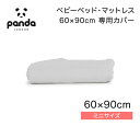 パンダ・ベビーベッド・マットレス 専用カバー ミニサイズ ( 60 × 90 )