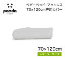 パンダ・ベビーベッド・マットレス 専用カバー レギュラーサイズ (70×120)