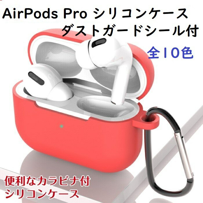 AirPods Pro ケース カバー シリコン エアポッズ プロ ケース 充電対応 カラビナ付き イヤホンケース 防滴 おしゃれ 耐衝撃 送料無料　ダストガードシール付　アップル