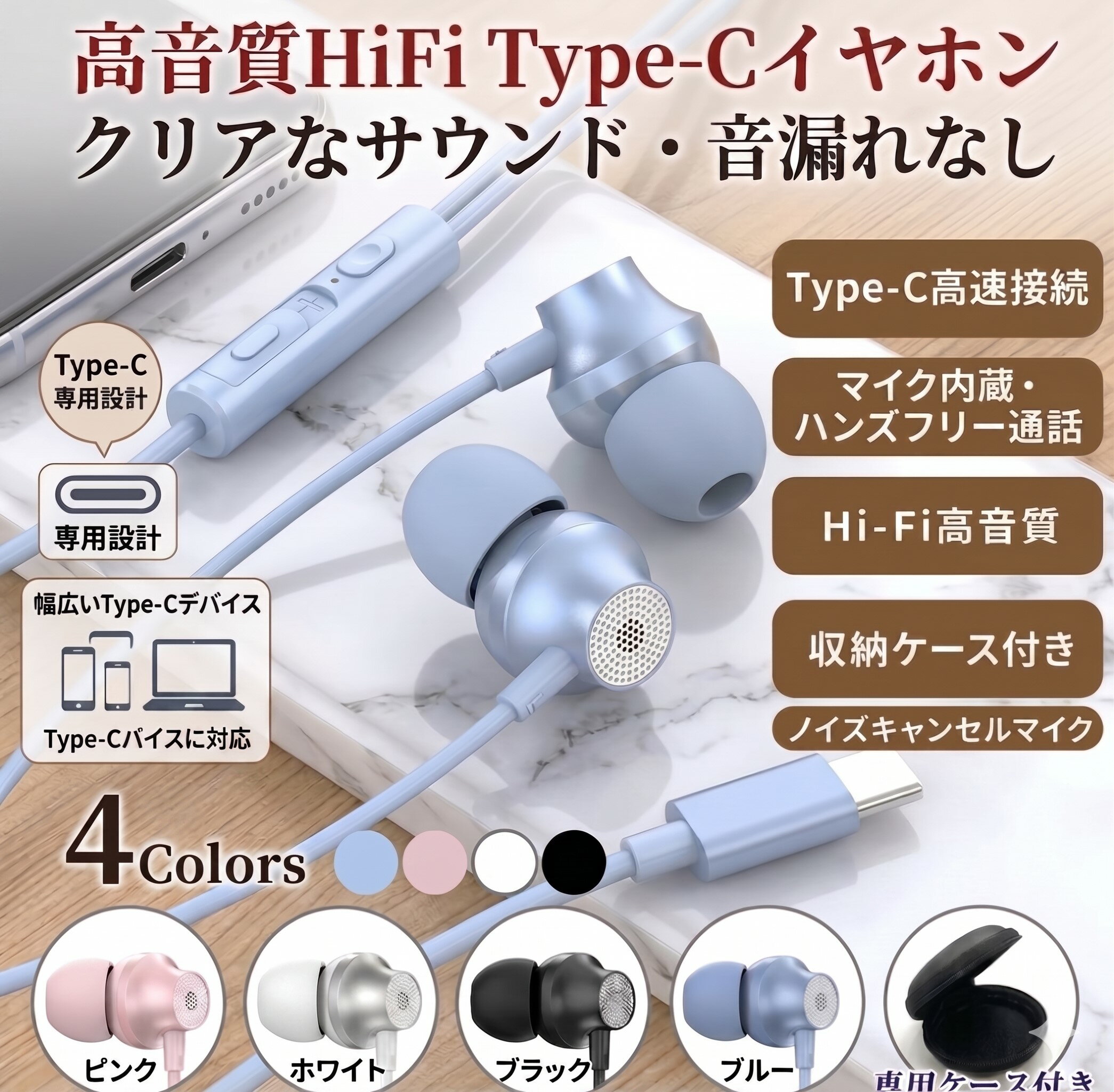 イヤホン 有線 マイク付き Type-C iPhone 15 16 Pro Max 対応 Hi-Fi 高音質 カナル型 ステレオ 通話 リモコン 音量調節 iPad Android PC ノートパソコン 収納ケース付 全4色