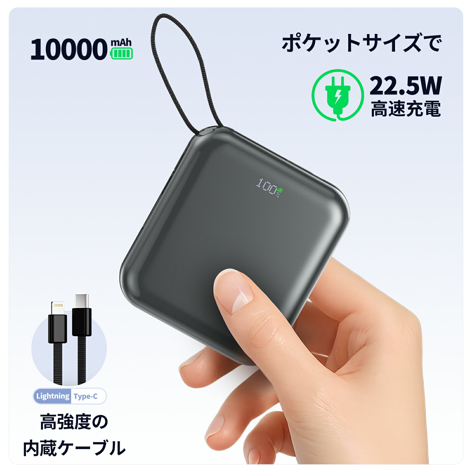 モバイルバッテリー 10000mAh 2本ケーブル内臓 超軽量 ミニ 小型 機内持込み 最大22.5w急速充電 PD18W 残量表示 4台同時充電 全機種対..