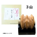 【3山 ・送料無料】ねんりん家 マウントバーム しっかり芽 3山 手土産 お供え物 お菓子 銘菓 御年賀 御歳暮 お歳暮