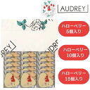 個数選択可【5個入り～15個入り】オードリー 『 AUDREY グレイシア ハローベリー5個入り/ハローベリー10個入り/ハローベリー15個入り』 スイーツ お菓子 ラングドシャ 東京土産 母の日 ギフト