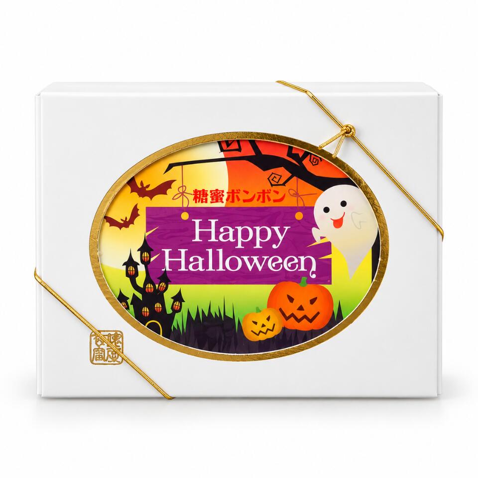 【 糖蜜ボンボン ハロウィン 】俵屋吉富 『糖蜜ボンボン』 糖蜜ボンボン 琥珀糖　食品・飲料・酒食品菓子 シャインマスカットボンボン 果汁のしずく マスカットボンボン ウイスキーボンボン バレンタイン ホワイトデー 母の日 父の日