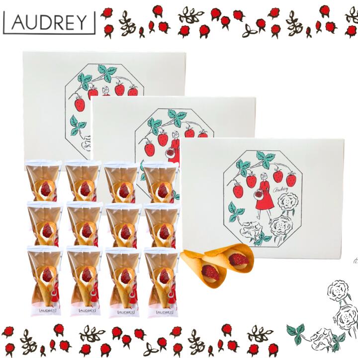3個セット【ミルク12個入り・送料無料】オードリー 『AUDREY ストローベリー 5個入り』 スイーツ お菓子 ラングドシャ 東京土産 手土産 お供え物 お菓子 銘菓 母の日 ギフト