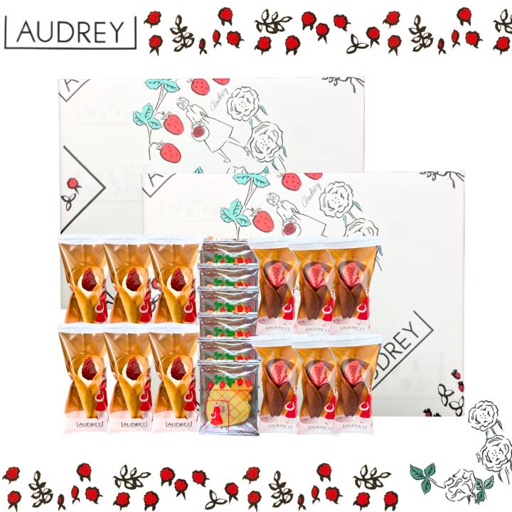 楽天パンダ物産2個セット【ギフトセット18個入り・送料無料】オードリー 『AUDREY ギフトセット18個入り』 スイーツ お菓子 ラングドシャ　東京土産 手土産 お供え物 お菓子 銘菓 母の日 ギフト