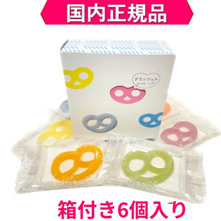 当日発送【箱付き・6個入・送料無料】国内正規品・ヒトツブカンロ グミッツェル BOX 6個入り お菓子 グミ キャンディ 銘菓