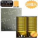 サンド 即日発送・クール便可能【袋付き・Caramelサンド 20個入り】ニューヨークキャラメルサンド NEWYORK CITY SAND 定番 東京土産 手土産 お供え物 お菓子 銘菓 N.Y.キャラメルサンド NYキャラメルサンド NYC SAND