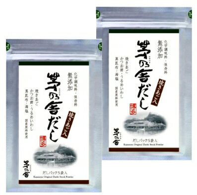 2袋セット 送料無料【定番・5袋入】かやのだし 久原本家 茅乃舎だし 8g×5袋 手土産 お供え物 調味料・食用油・ドレッシング 和風だし だしパック 焼あご うるめいわし かつお節 真昆布 国産原料 無添加