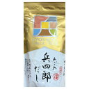 送料無料【兵四郎 18袋入】あご入兵四郎だし 18袋入 だしパック 出汁パック