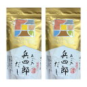 2個セット 送料無料【兵四郎 18袋入】あご入兵四郎だし 18袋入 だしパック 出汁パック
