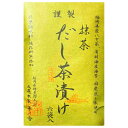 送料無料【だし茶漬け・抹茶】かやのだし 久原本家 茅乃舎だし 『だし茶漬け 抹茶』手土産 お供え物 和風だし だしパック 焼あご うるめいわし かつお節 真昆布...