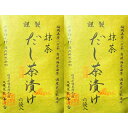 2個セット送料無料【だし茶漬け・抹茶】かやのだし 久原本家 茅乃舎だし 『だし茶漬け 抹茶』手土産 お供え物 和風だし だしパック 焼あご うるめいわし かつお...