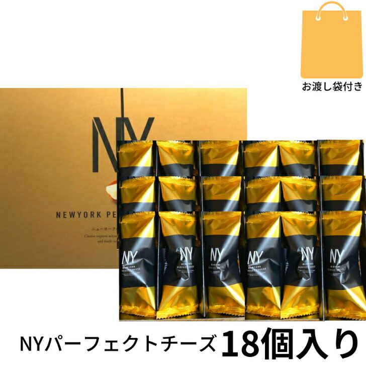 即納【チーズ・袋付き・18個入り】ニューヨークパーフェクトチーズ 『NEWYORK PERFECT CHEESE』 スイーツ お菓子 ラングドシャ　お中元 御中元　お菓子 お歳暮