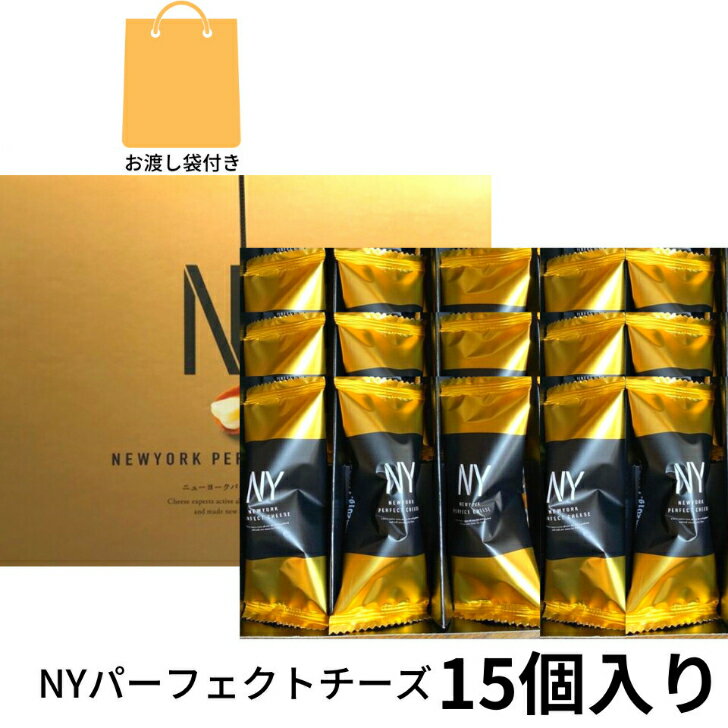 楽天パンダ物産袋付き【チーズ・即納・15個入り】ニューヨークパーフェクトチーズ 『NEWYORK PERFECT CHEESE』 スイーツ お菓子 ラングドシャ　お中元 御中元　お菓子