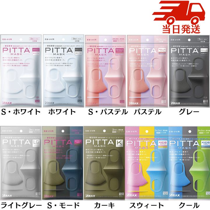 ★即日発送★【選択・送料無料】PITTA MASK　SMALL PASTEL　PITTA MASK　PITTA　MASK　3枚『日本製』PITTA　MASK　ピッタマスク各種 & ユニチャーム超快適/超立体マスク各種『日本製』　99％ウイルスカットフィルター採用