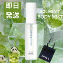 楽天パンダ物産当日発送【袋付き・ボディミスト】SHIRO アイスミント ボディミスト　シロ　SHIRO　shiro　スキンケア フレグランス