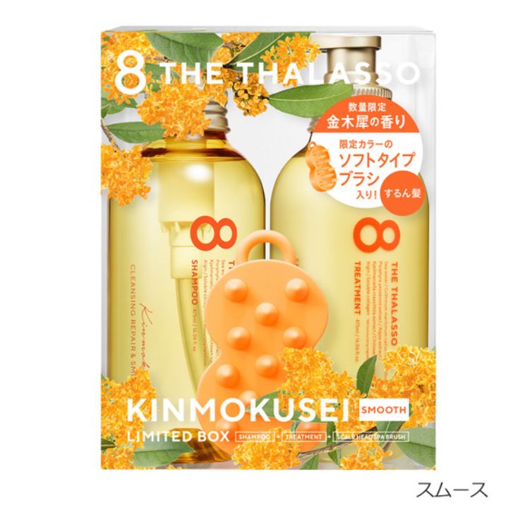 在庫あり 即日発送 金木犀【エイトザタラソ・スムース・BOX】エイトザタラソ シャンプー＆トリートメント限定キット キンモクセイの香り