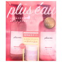 【ピンク・BOX】plus eau(プリュスオー)メルティ ヘアバーム付きセット【数量限定】 機能性系(ダメージ・ツヤ・フレグランス)シャンプトリートメント