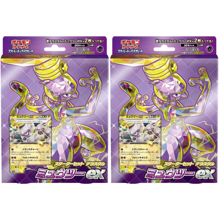 【2個セット・新品・未開封・紫・ミュウツーex・送料無料】ポケモンカードゲーム　スターターセット テラスタル ミュウツーex