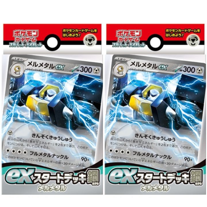 2個セット【メルメタル】ポケモンカードゲーム スカーレット＆バイオレット exスタートデッキ 鋼 メルメタル