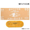 クール便可能【塩キャラメル・3個入り・送料無料】バターのいとこ 『塩キャラメル味 1箱 3個入り』 定番 東京土産 手土産 お供え物 お菓子 銘菓 お歳暮