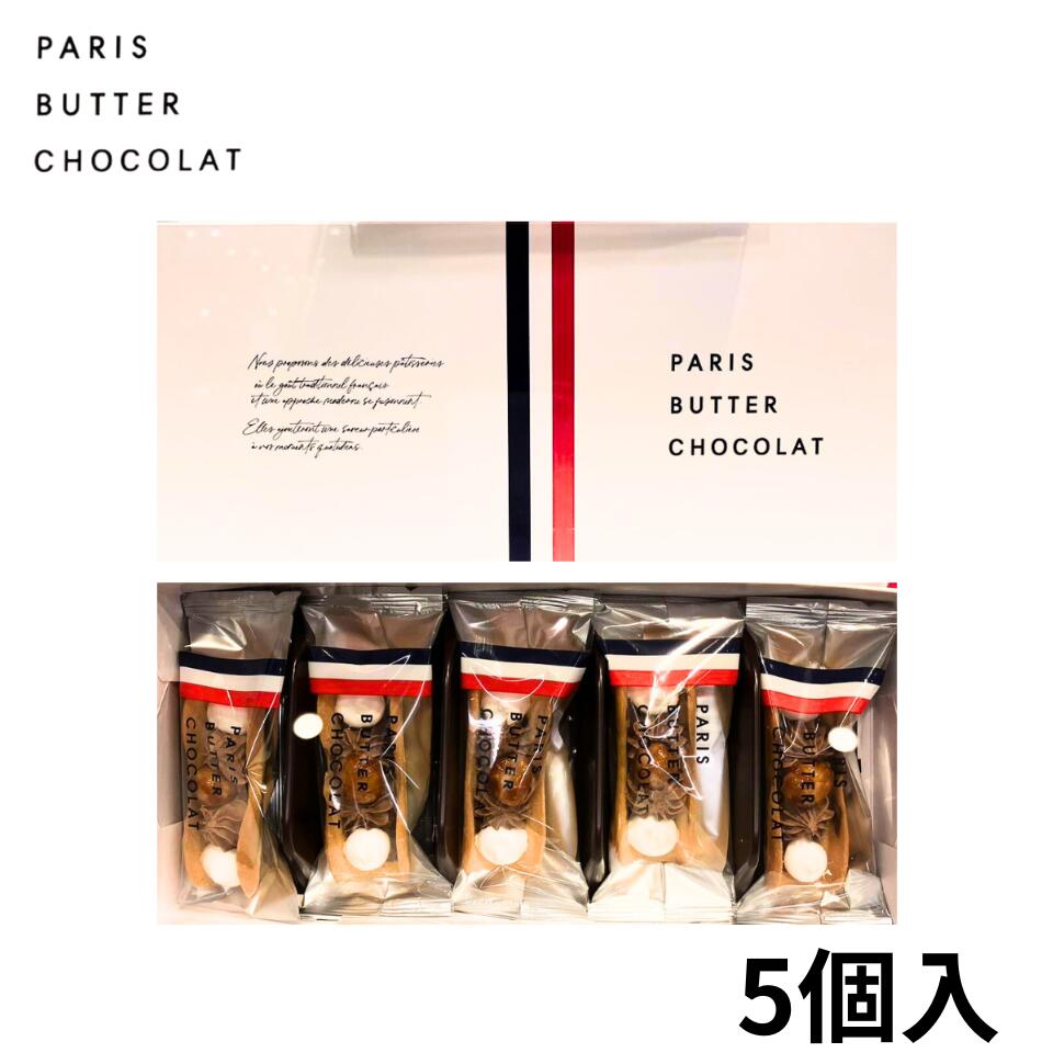 楽天パンダ物産即納【パリバター 5個入り】PARIS BUTTER CHOCOLAT パリバターショコラ 『パリバターショコラ 5個入り』ン 手土産 お供え物 お菓子 銘菓 ニューヨークパーフェクトチーズ オードリー ココリス 母の日 ギフト