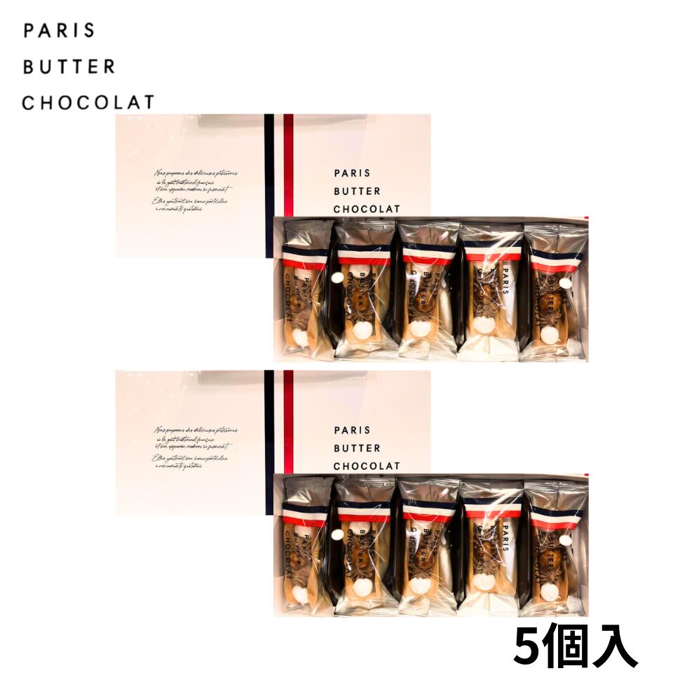 楽天パンダ物産2個セット 送料無料【パリバター 5個入り】PARIS BUTTER CHOCOLAT パリバターショコラ 『パリバターショコラ 5個入り』ン 手土産 お供え物 お菓子 銘菓 ニューヨークパーフェクトチーズ オードリー ココリス 母の日 ギフト