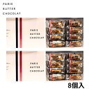 2個セット 送料無料【パリバター 8個入り】PARIS BUTTER CHOCOLAT パリバターショコラ 『パリバターショコラ 8個入り』ン 手土産 お供え物 お菓子 銘菓 ニューヨークパーフェクトチーズ オードリー ココリス