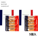 2個セット【ショコラパイ 5個入り】PARIS BUTTER CHOCOLAT パリバターショコラ 『ショコラパイ 5個入り』 手土産 お供え物 お菓子 銘菓 ニューヨークパーフェクトチーズ オードリー ココリス