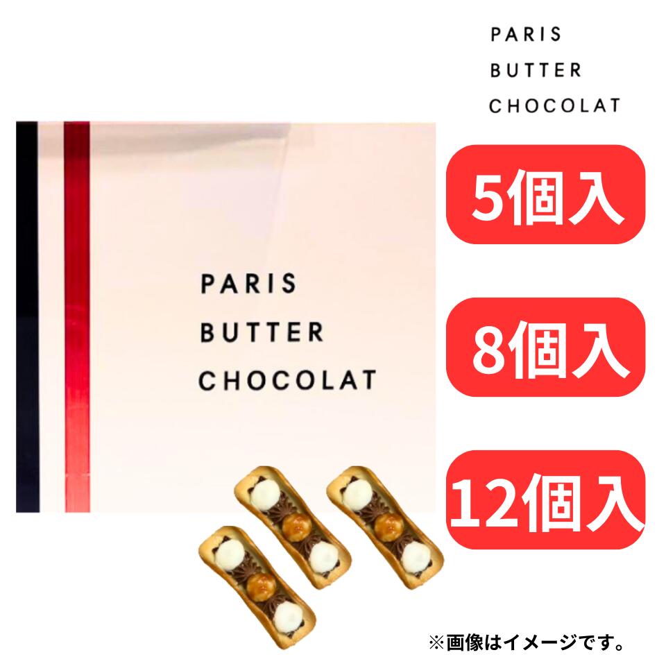 【パリバター 5～12個入り】PARIS BUTTER CHOCOLAT パリバターショコラ 『パリバターショコラ 5個入り 8個入り 12個入り』ン 手土産 お供え物 お菓子 銘菓 ニューヨークパーフェクトチーズ オードリー ココリス 母の日 ギフト