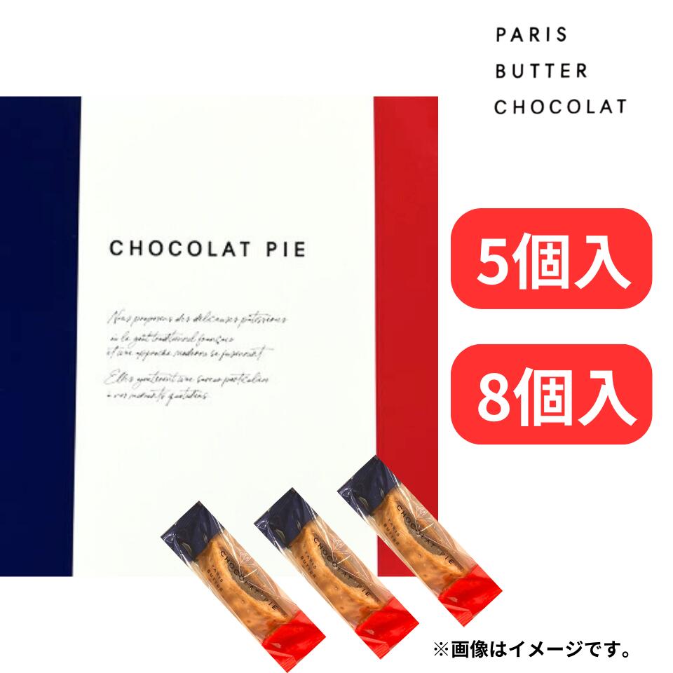 楽天パンダ物産【ショコラパイ 5～8個入り】PARIS BUTTER CHOCOLAT パリバターショコラ 『ショコラパイ 5個入り 8個入り 』ン 手土産 お供え物 お菓子 銘菓 ニューヨークパーフェクトチーズ オードリー ココリス