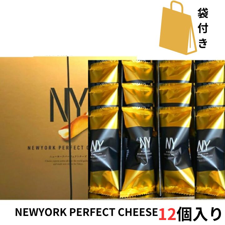 当日発送【チーズ 12個入り 袋付き】ニューヨークパーフェクトチーズ 『NEWYORK PERFECT CHEESE』 スイーツ お菓子 ラングドシャ 東京土産 手土産 お供え物 お菓子 銘菓
