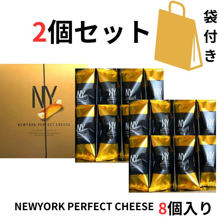 当日発送【チーズ 2個セット 8個入り 袋付き 送料無料】ニューヨークパーフェクトチーズ 『NEWYORK PERFECT CHEESE』 スイーツ お菓子 ラングドシャ 東京土産 手土産 お供え物 お菓子 銘菓