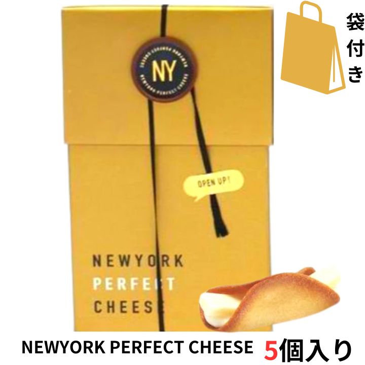 当日発送【チーズ・5個入り・袋付き】ニューヨークパーフェクトチーズ 『NEWYORK PERFECT CHEESE』 スイーツ お菓子 ラングドシャ　東京土産 手土産 お供え物 お菓子 銘菓のサムネイル